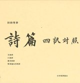 画像: 旧約聖書 詩篇 四訳対照 JLJCNISI553 ※お取り寄せ品
