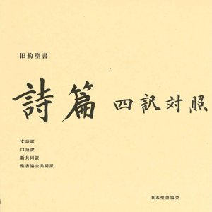画像: 旧約聖書 詩篇 四訳対照 JLJCNISI553 ※お取り寄せ品
