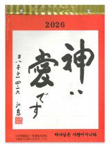 画像: 日めくりカレンダー 神は愛です 2026 ※返品不可商品 / お取り寄せ品