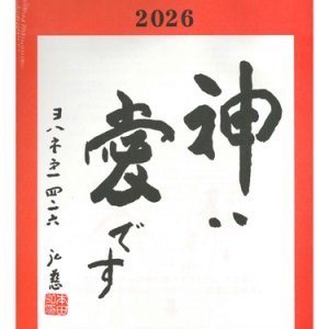 画像: 日めくりカレンダー 神は愛です 2026 ※返品不可商品 / お取り寄せ品