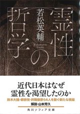 画像: 霊性の哲学（角川ソフィア文庫） ※お取り寄せ品
