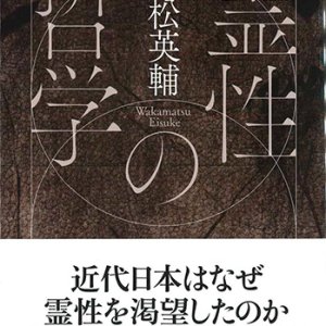 画像: 霊性の哲学（角川ソフィア文庫） ※お取り寄せ品
