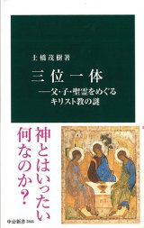 画像: 三位一体　父・子・聖霊をめぐるキリスト教の謎 ※お取り寄せ品