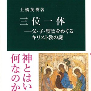 画像: 三位一体　父・子・聖霊をめぐるキリスト教の謎 ※お取り寄せ品