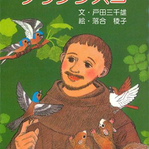 画像: みんなのきょうだい フランシスコ ※お取り寄せ品