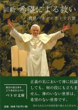 画像: 回勅 希望による救い（文庫）※お取り寄せ品