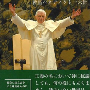 画像: 回勅 希望による救い（文庫）※お取り寄せ品