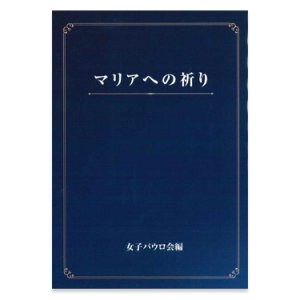 画像: マリアへの祈り ※お取り寄せ品