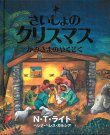 画像1: さいしょのクリスマス　かみさまのやくそく ※お取り寄せ品