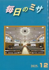 画像: 毎日のミサ(2025年12月号)