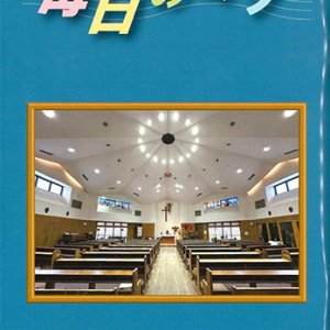 画像: 毎日のミサ（2025年12月号）