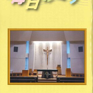 画像: 毎日のミサ（2025年11月号）