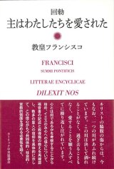 画像: 回勅　主はわたしたちを愛された ※お取り寄せ品
