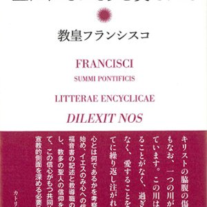 画像: 回勅　主はわたしたちを愛された ※お取り寄せ品
