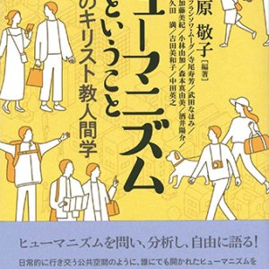 画像: ヒューマニズムということ ー街角のキリスト教人間学ー ※お取り寄せ品