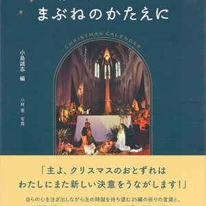 画像: まぶねのかたえに ー祈りのクリスマス・カレンダーー ※お取り寄せ品