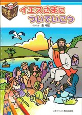 画像: 聖書ぬりえ イエスさまについていこう ※お取り寄せ品