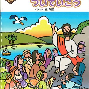 画像: 聖書ぬりえ　イエスさまについていこう ※お取り寄せ品