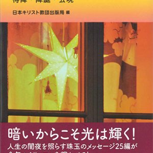 画像: 星に導かれて ー待降・降誕・公現ー ※お取り寄せ品