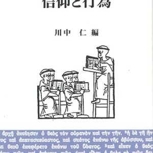 画像: 信仰と行為 [上智大学聖書講座] ※お取り寄せ品