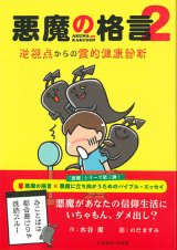 画像: 悪魔の格言2 －逆視点からの霊的健康－※お取り寄せ品