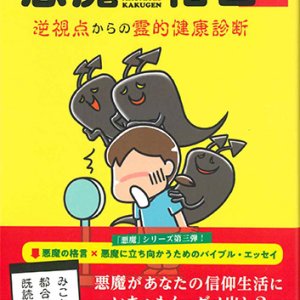 画像: 悪魔の格言2 －逆視点からの霊的健康－※お取り寄せ品