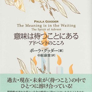 画像: 意味は待つことにある －アドベントのこころ－ ※お取り寄せ品
