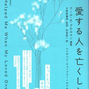 画像: 愛する人を亡くした時　 ※お取り寄せ品