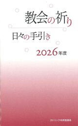 画像: 教会の祈り―日々の手引き 2026年度 ※お取り寄せ品