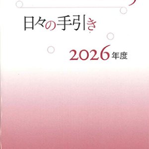 画像: 教会の祈り―日々の手引き 2026年度　※お取り寄せ品