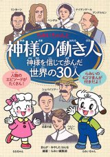 画像: 神様の働き人－神様を信じて歩んだ世界の30人－※お取り寄せ品
