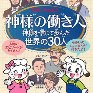 画像: 神様の働き人－神様を信じて歩んだ世界の30人－※お取り寄せ品