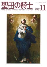 画像: 聖母の騎士(2025年11月号)