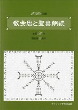 画像: 教会暦と聖書朗読 2026年度 主日A年週日第2周年 ※お取り寄せ品