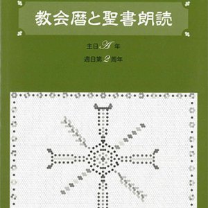 画像: 教会暦と聖書朗読 2026年度 主日A年週日第2周年　※お取り寄せ品
