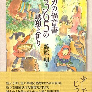 画像: ルカの福音書 365の黙想と祈り ※お取り寄せ品