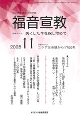画像: 福音宣教(2025年11月号)