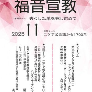 画像: 福音宣教（2025年11月号）