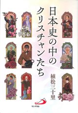 画像: 日本史の中のクリスチャンたち