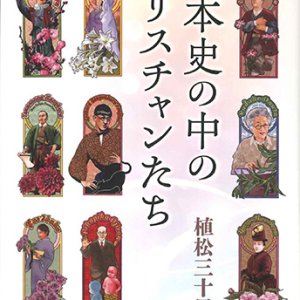 画像: 日本史の中のクリスチャンたち