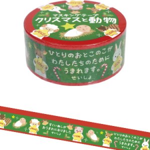 画像: マスキングテープ クリスマスと動物※返品不可商品