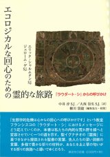 画像: エコロジカルな回心のための霊的な旅路 ※お取り寄せ品