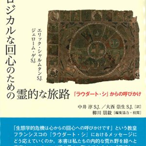 画像: エコロジカルな回心のための霊的な旅路 ※お取り寄せ品