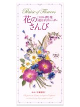 画像: 2026年 押し花絵はがきカレンダー 花のさんび