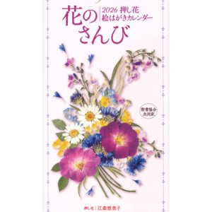 画像: 2026年 押し花絵はがきカレンダー 花のさんび