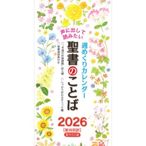 画像: 2026年 週めくり壁掛けカレンダー 声に出して読みたい聖書のことば