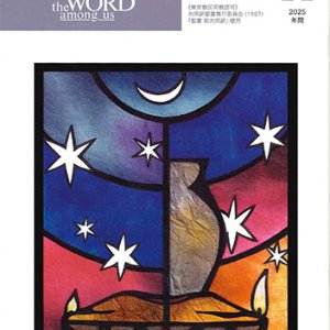 画像: 毎日の黙想（2025年11月号）年間
