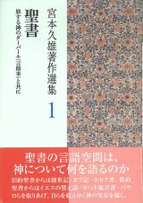 画像: 聖書 宮本久雄著作選集1 ー旅する神のダーバール（言即事）と共にー※お取り寄せ品