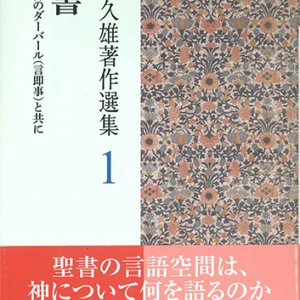 画像: 聖書 宮本久雄著作選集1 ー旅する神のダーバール(言即事)と共にー※お取り寄せ品