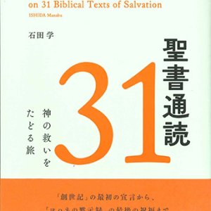 画像: 聖書通読31 ー神の救いをたどる旅ー※お取り寄せ品